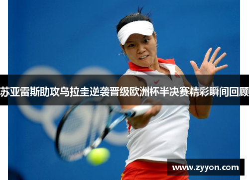 苏亚雷斯助攻乌拉圭逆袭晋级欧洲杯半决赛精彩瞬间回顾
