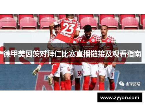 德甲美因茨对拜仁比赛直播链接及观看指南