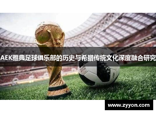 AEK雅典足球俱乐部的历史与希腊传统文化深度融合研究