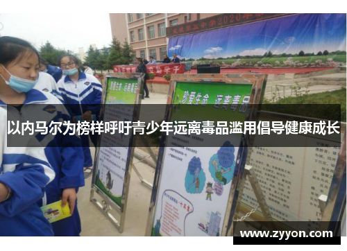 以内马尔为榜样呼吁青少年远离毒品滥用倡导健康成长