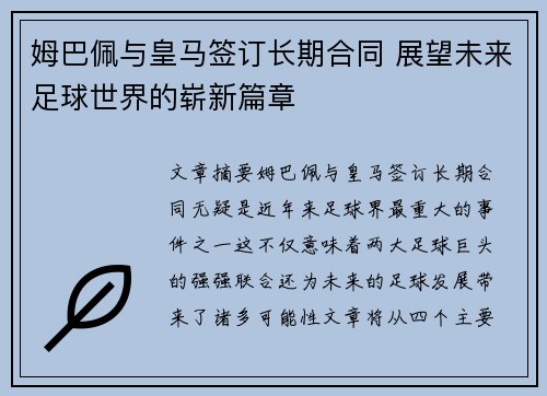 姆巴佩与皇马签订长期合同 展望未来足球世界的崭新篇章