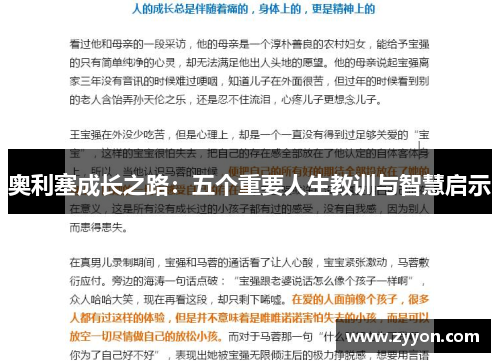 奥利塞成长之路：五个重要人生教训与智慧启示