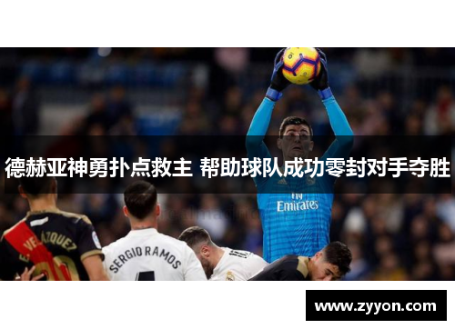 德赫亚神勇扑点救主 帮助球队成功零封对手夺胜