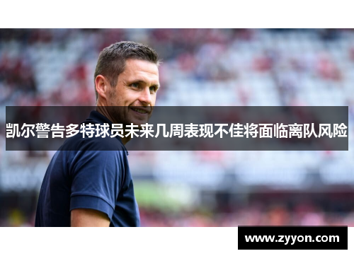 凯尔警告多特球员未来几周表现不佳将面临离队风险