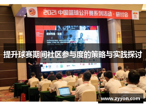 提升球赛期间社区参与度的策略与实践探讨