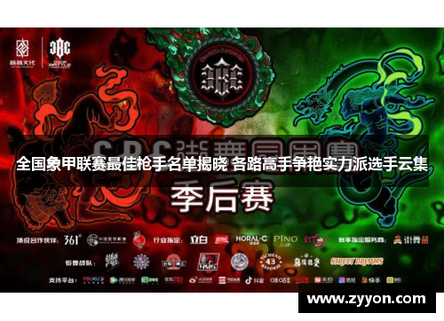 全国象甲联赛最佳枪手名单揭晓 各路高手争艳实力派选手云集