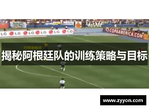 揭秘阿根廷队的训练策略与目标