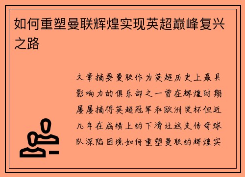 如何重塑曼联辉煌实现英超巅峰复兴之路