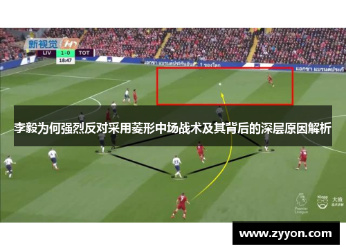 李毅为何强烈反对采用菱形中场战术及其背后的深层原因解析