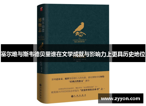 塞尔维与斯韦德贝里谁在文学成就与影响力上更具历史地位