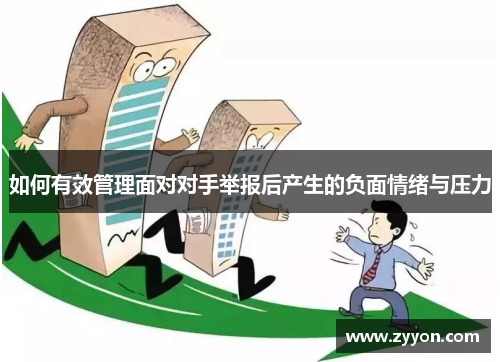 如何有效管理面对对手举报后产生的负面情绪与压力