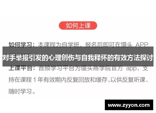 对手举报引发的心理创伤与自我释怀的有效方法探讨