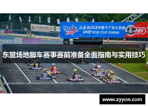 东盟场地脚车赛事赛前准备全面指南与实用技巧