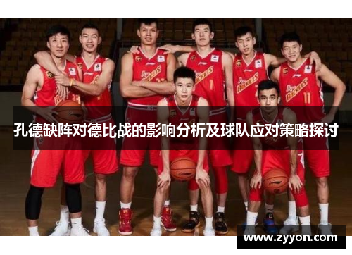 孔德缺阵对德比战的影响分析及球队应对策略探讨