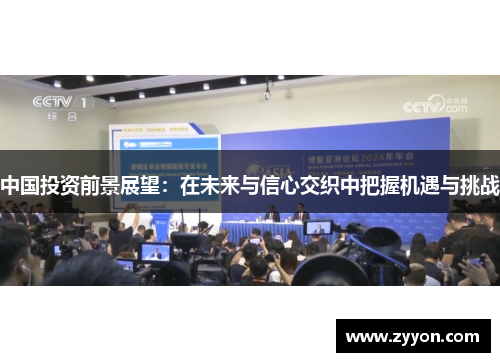 中国投资前景展望：在未来与信心交织中把握机遇与挑战