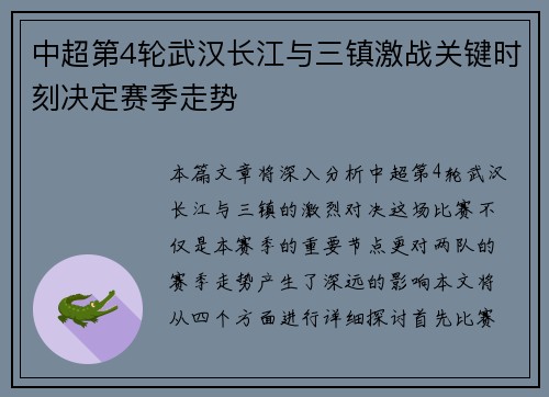 中超第4轮武汉长江与三镇激战关键时刻决定赛季走势