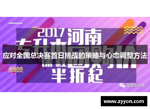 应对全国总决赛首日挑战的策略与心态调整方法