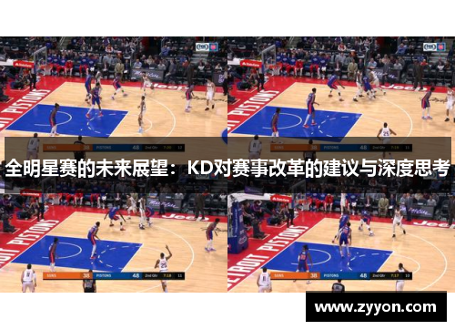 全明星赛的未来展望：KD对赛事改革的建议与深度思考