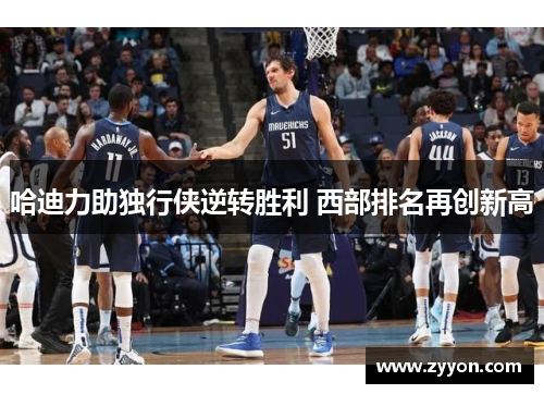 哈迪力助独行侠逆转胜利 西部排名再创新高