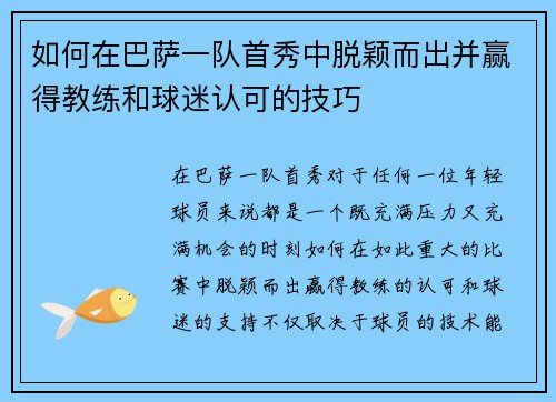 如何在巴萨一队首秀中脱颖而出并赢得教练和球迷认可的技巧
