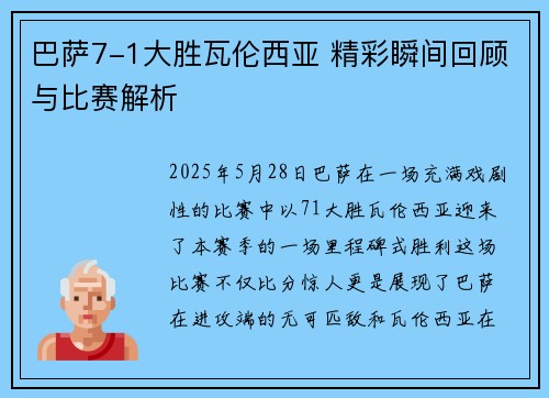 巴萨7-1大胜瓦伦西亚 精彩瞬间回顾与比赛解析