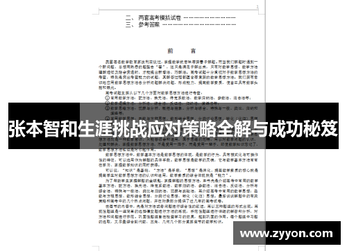 张本智和生涯挑战应对策略全解与成功秘笈