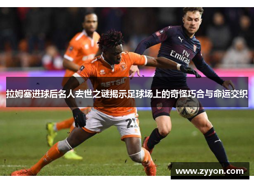 拉姆塞进球后名人去世之谜揭示足球场上的奇怪巧合与命运交织