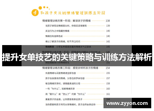 提升女单技艺的关键策略与训练方法解析