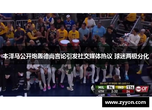 本泽马公开炮轰德尚言论引发社交媒体热议 球迷两极分化