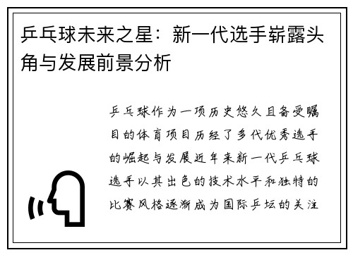乒乓球未来之星：新一代选手崭露头角与发展前景分析
