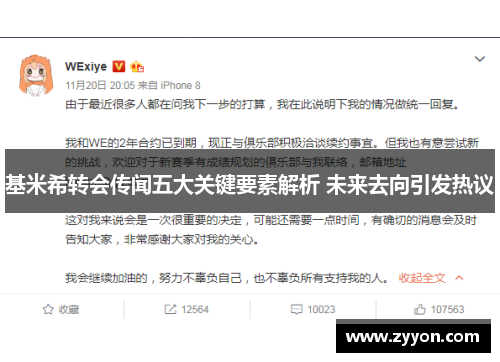 基米希转会传闻五大关键要素解析 未来去向引发热议
