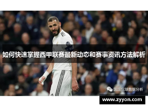 如何快速掌握西甲联赛最新动态和赛事资讯方法解析