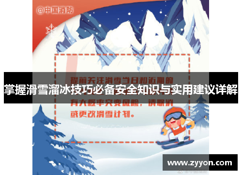 掌握滑雪溜冰技巧必备安全知识与实用建议详解