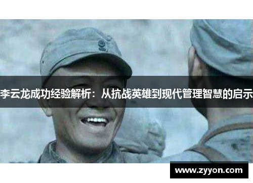 李云龙成功经验解析：从抗战英雄到现代管理智慧的启示