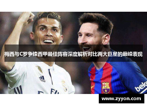 梅西与C罗争锋西甲最佳阵容深度解析对比两大巨星的巅峰表现