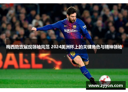 梅西助攻展现领袖风范 2024美洲杯上的关键角色与精神领袖