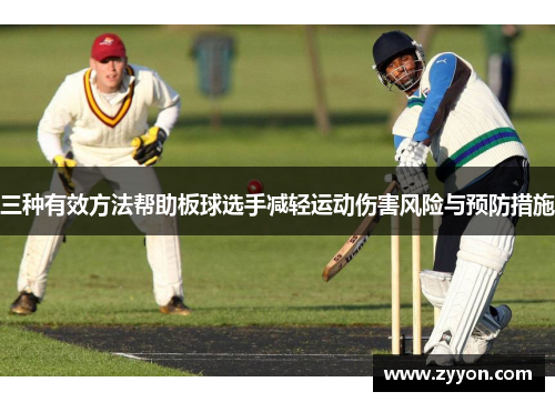 三种有效方法帮助板球选手减轻运动伤害风险与预防措施