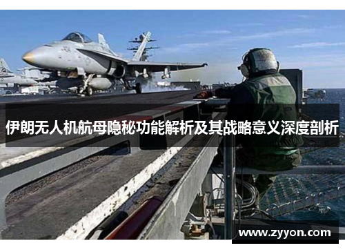 伊朗无人机航母隐秘功能解析及其战略意义深度剖析