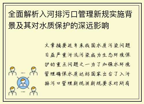 全面解析入河排污口管理新规实施背景及其对水质保护的深远影响
