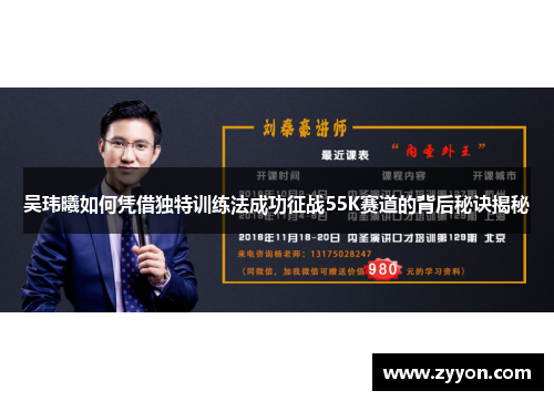 吴玮曦如何凭借独特训练法成功征战55K赛道的背后秘诀揭秘