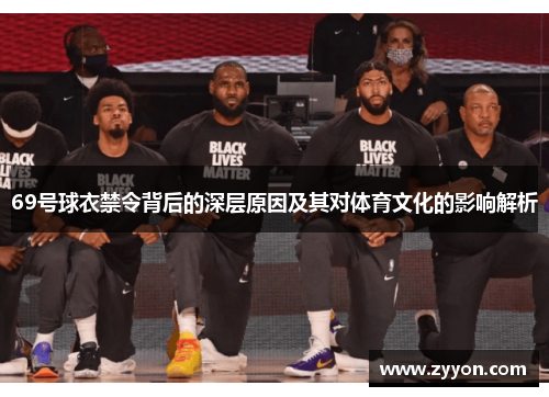 69号球衣禁令背后的深层原因及其对体育文化的影响解析