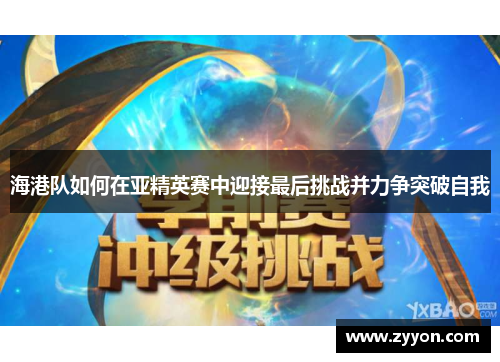 海港队如何在亚精英赛中迎接最后挑战并力争突破自我
