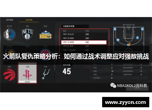 火箭队复仇策略分析：如何通过战术调整应对强敌挑战