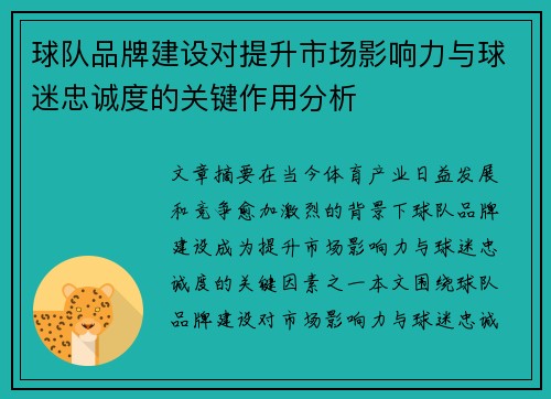 球队品牌建设对提升市场影响力与球迷忠诚度的关键作用分析