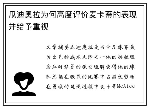 瓜迪奥拉为何高度评价麦卡蒂的表现并给予重视