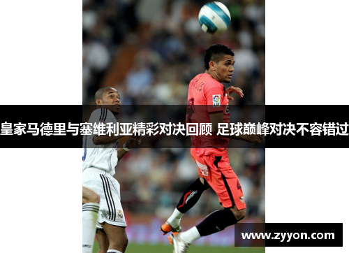 皇家马德里与塞维利亚精彩对决回顾 足球巅峰对决不容错过