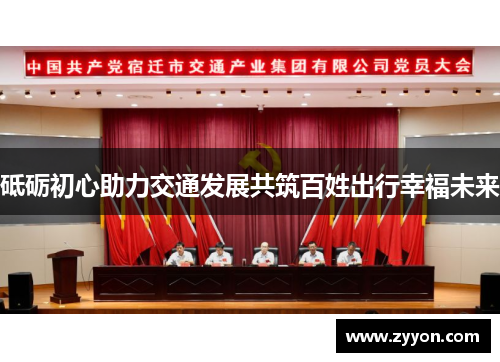 砥砺初心助力交通发展共筑百姓出行幸福未来