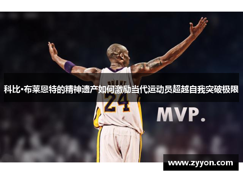 科比·布莱恩特的精神遗产如何激励当代运动员超越自我突破极限