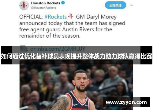 如何通过优化替补球员表现提升整体战力助力球队赢得比赛