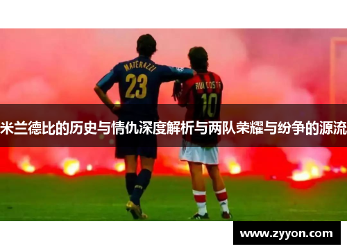 米兰德比的历史与情仇深度解析与两队荣耀与纷争的源流